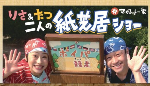 マーガレット一家『りさ＆たつ二人の紙芝居ショー』（芸能）【2027.2.11開催】