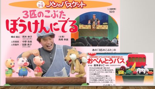 人形劇団パン『パンのバスケット”おべんとうバス”＋”３匹のこぶたぼうけんにでる”』（人形劇）【2027.3.14開催】