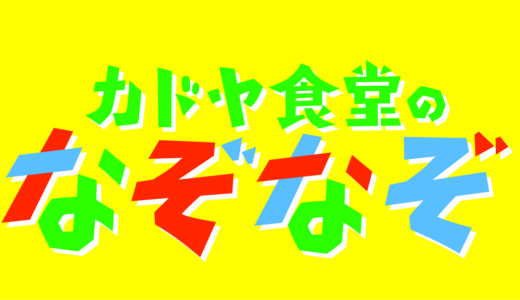 劇団うりんこ『カドヤ食堂のなぞなぞ』（舞台劇）【2026.10.3開催】