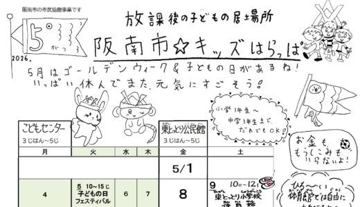 「阪南市☆キッズはらっぱ」2026年5月号を発行しました